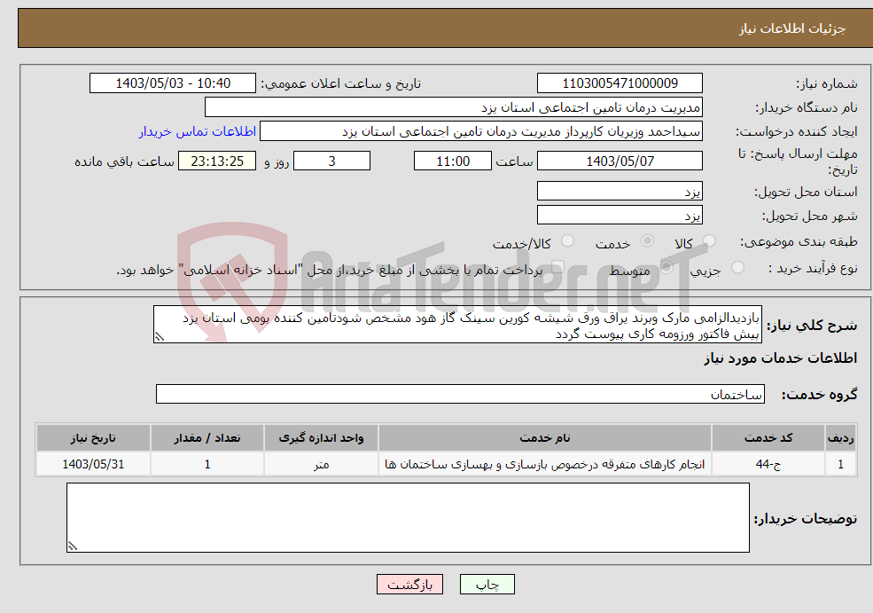 تصویر کوچک آگهی نیاز انتخاب تامین کننده-بازدیدالزامی مارک وبرند یراق ورق شیشه کورین سینک گاز هود مشخص شودتامین کننده بومی استان یزد پیش فاکتور ورزومه کاری پیوست گردد