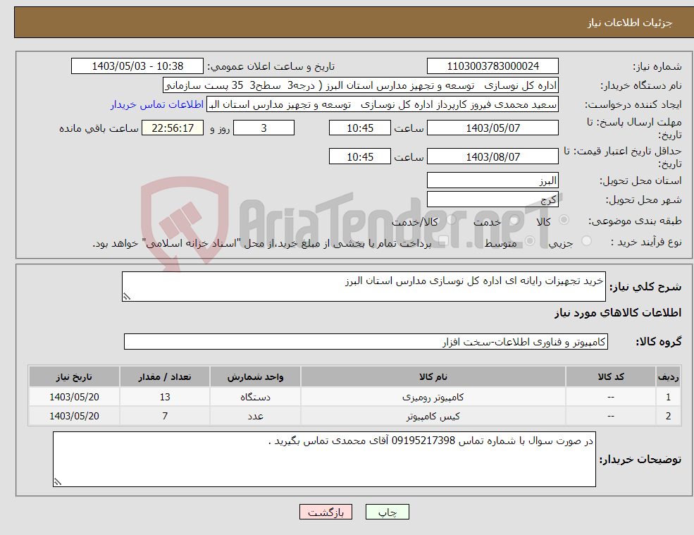 تصویر کوچک آگهی نیاز انتخاب تامین کننده-خرید تجهیزات رایانه ای اداره کل نوسازی مدارس استان البرز