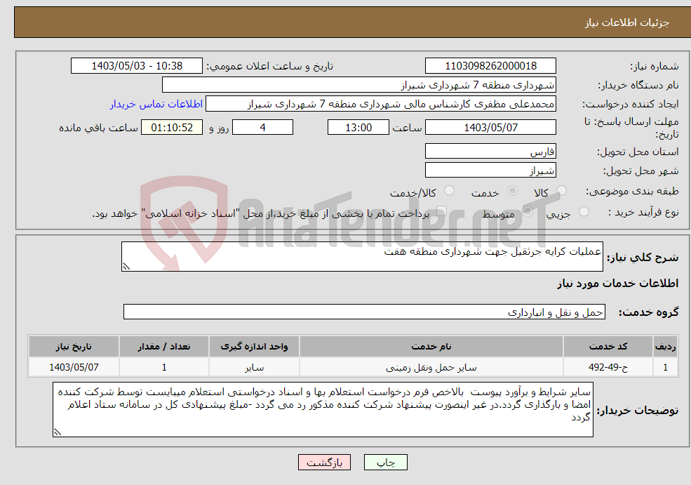 تصویر کوچک آگهی نیاز انتخاب تامین کننده-عملیات کرایه جرثقیل جهت شهرداری منطقه هفت 