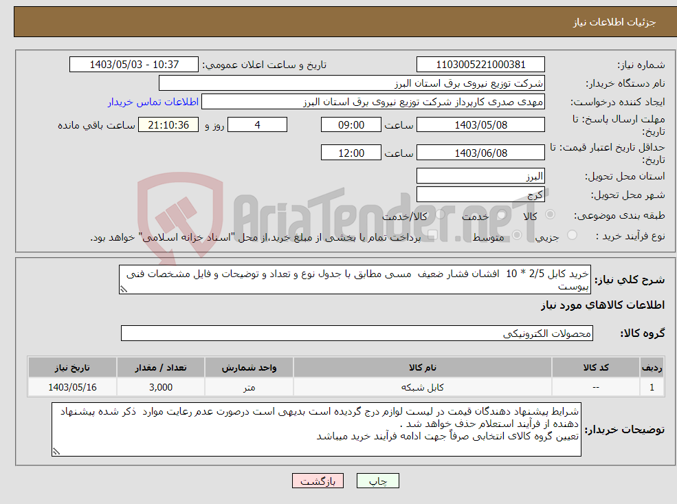 تصویر کوچک آگهی نیاز انتخاب تامین کننده-خرید کابل 2/5 * 10 افشان فشار ضعیف مسی مطابق با جدول نوع و تعداد و توضیحات و فایل مشخصات فنی پیوست 