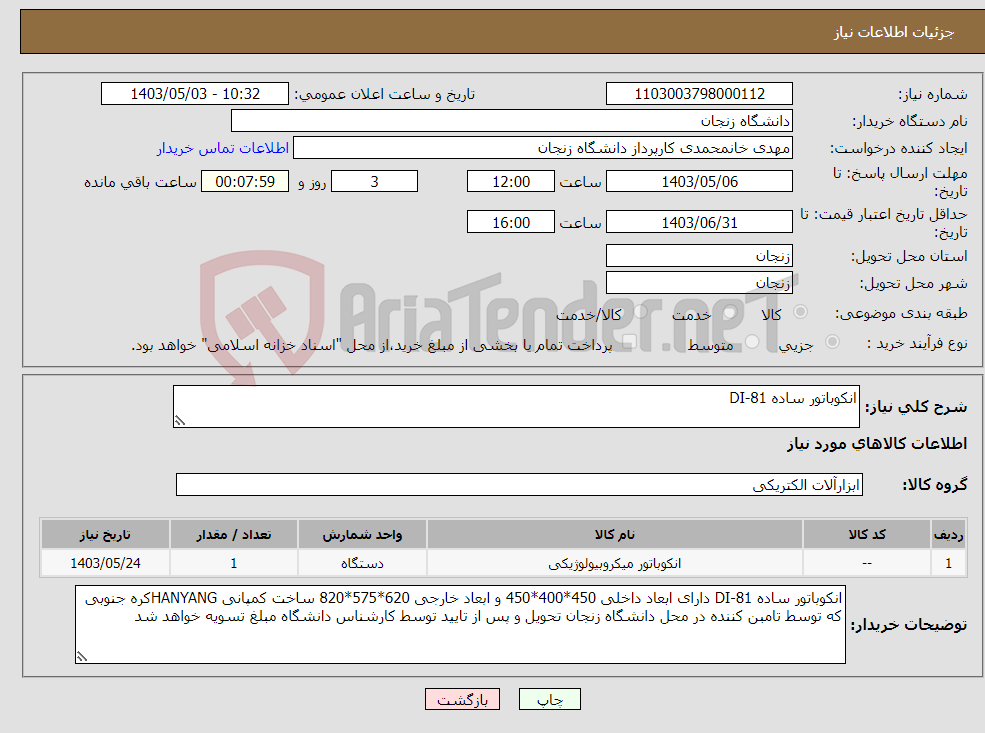تصویر کوچک آگهی نیاز انتخاب تامین کننده-انکوباتور ساده DI-81 