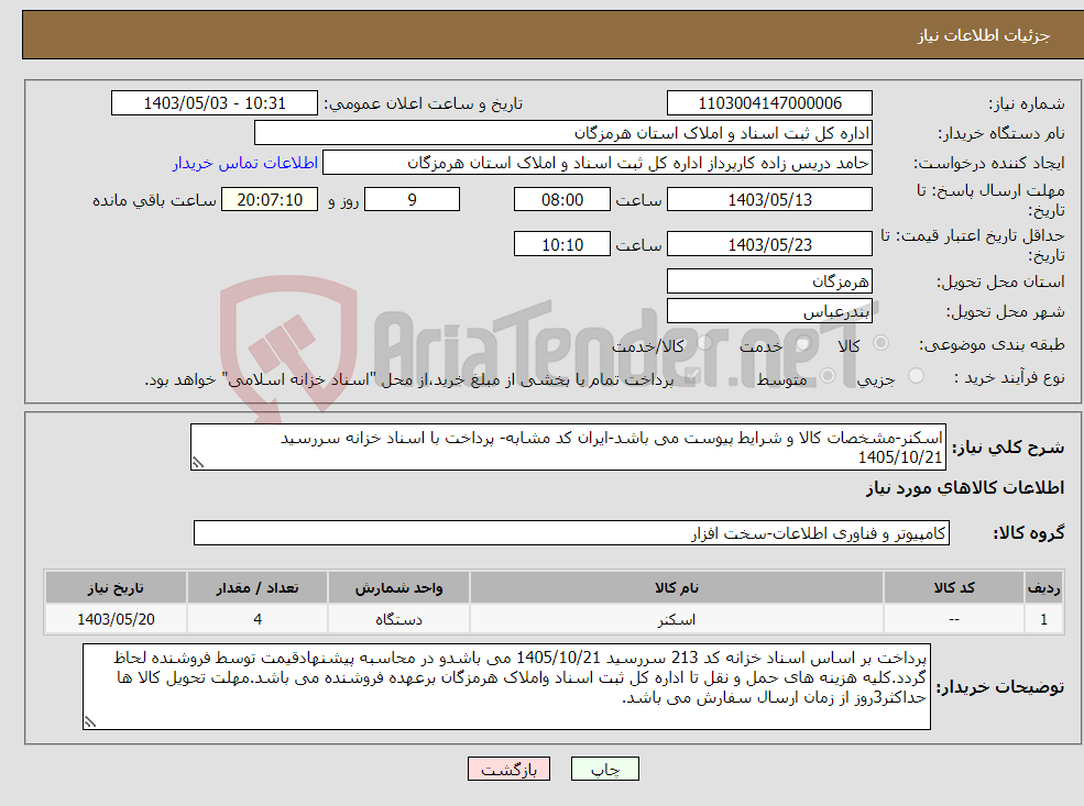 تصویر کوچک آگهی نیاز انتخاب تامین کننده-اسکنر-مشخصات کالا و شرایط پیوست می باشد-ایران کد مشابه- پرداخت با اسناد خزانه سررسید 1405/10/21