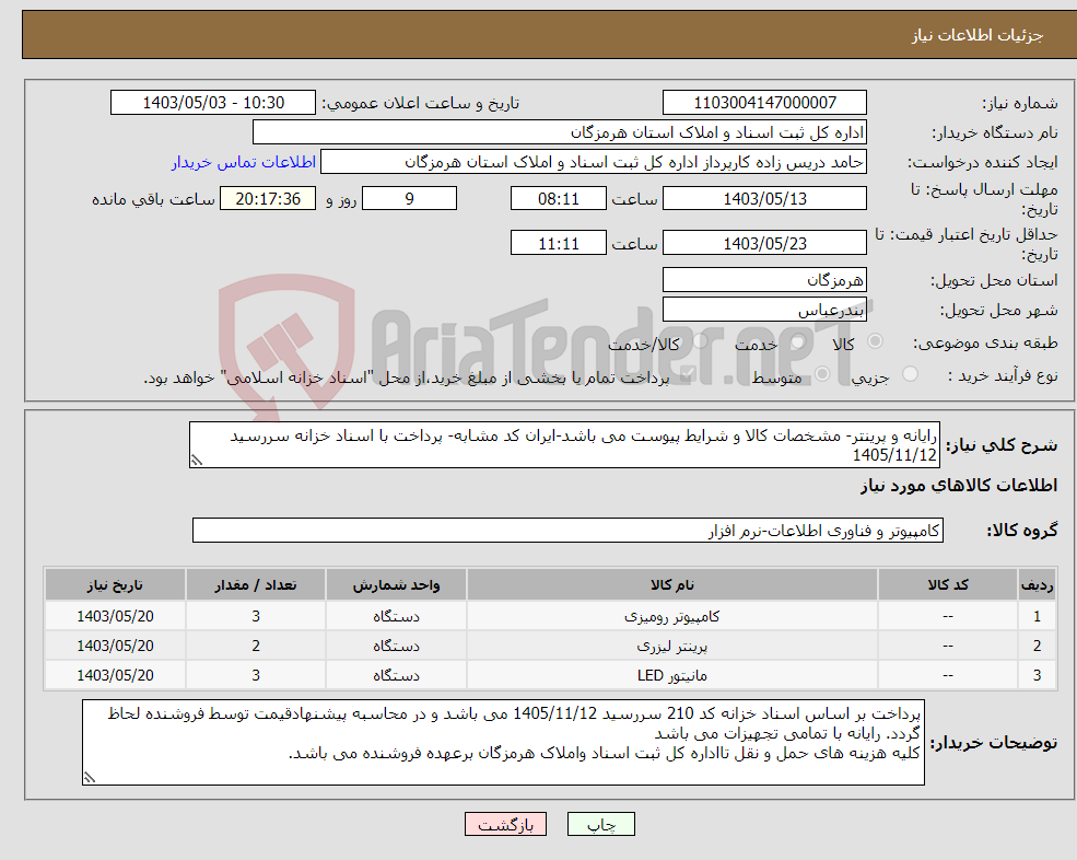 تصویر کوچک آگهی نیاز انتخاب تامین کننده-رایانه و پرینتر- مشخصات کالا و شرایط پیوست می باشد-ایران کد مشابه- پرداخت با اسناد خزانه سررسید 1405/11/12