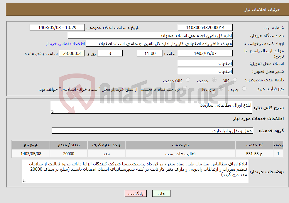 تصویر کوچک آگهی نیاز انتخاب تامین کننده-ابلاغ اوراق مطالباتی سازمان