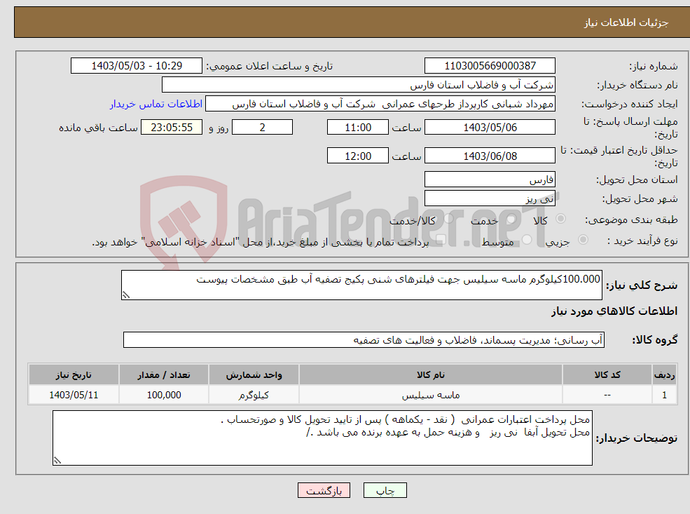 تصویر کوچک آگهی نیاز انتخاب تامین کننده-100.000کیلوگرم ماسه سیلیس جهت فیلترهای شنی پکیج تصفیه آب طبق مشخصات پیوست 