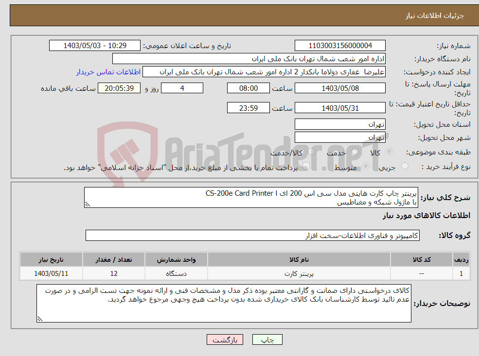 تصویر کوچک آگهی نیاز انتخاب تامین کننده-پرینتر چاپ کارت هایتی مدل سی اس 200 ای ا CS-200e Card Printer با ماژول شبکه و مغناطیس