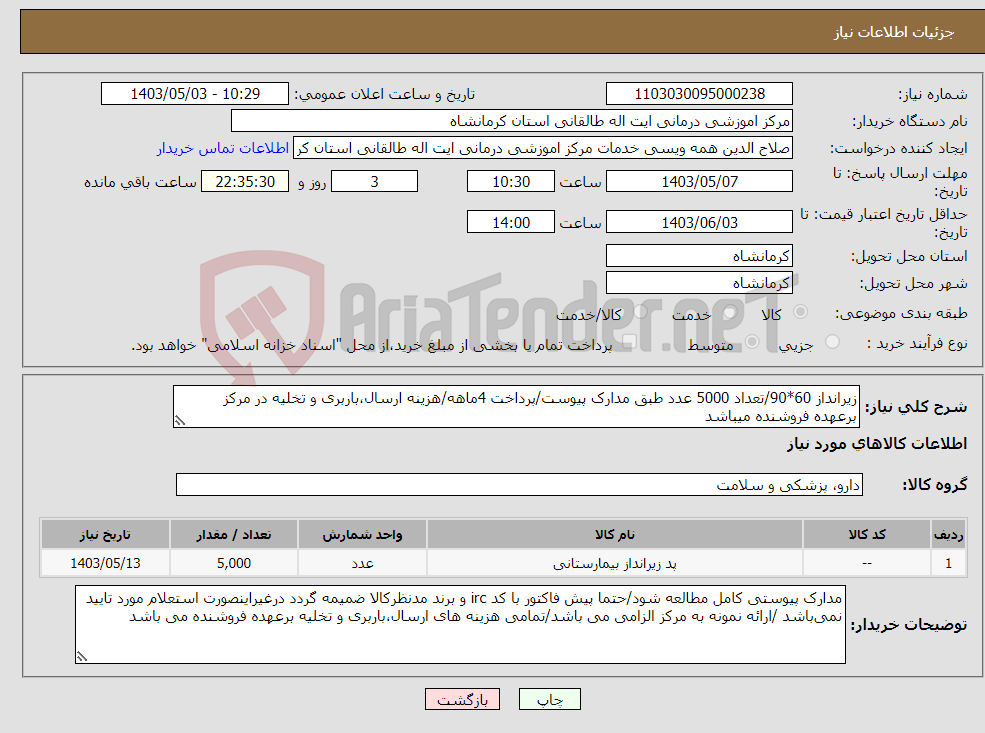 تصویر کوچک آگهی نیاز انتخاب تامین کننده-زیرانداز 60*90/تعداد 5000 عدد طبق مدارک پیوست/پرداخت 4ماهه/هزینه ارسال،باربری و تخلیه در مرکز برعهده فروشنده میباشد