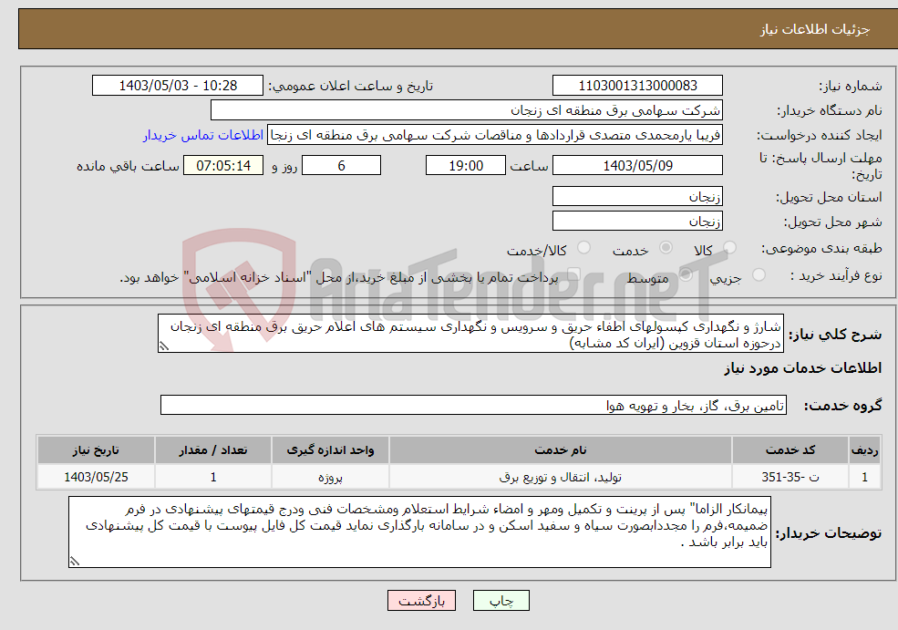 تصویر کوچک آگهی نیاز انتخاب تامین کننده-شارژ و نگهداری کپسولهای اطفاء حریق و سرویس و نگهداری سیستم های اعلام حریق برق منطقه ای زنجان درحوزه استان قزوین (ایران کد مشابه)