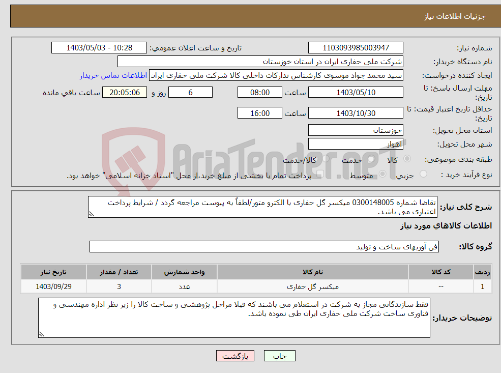 تصویر کوچک آگهی نیاز انتخاب تامین کننده-تقاضا شماره 0300148005 میکسر گل حفاری با الکترو متور/لطفاً به پیوست مراجعه گردد / شرایط پرداخت اعتباری می باشد.