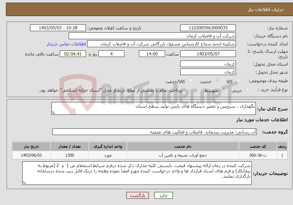 تصویر کوچک آگهی نیاز انتخاب تامین کننده-نگهداری ، سرویس و تعمیر دستگاه های پایش تولید سطح استان 