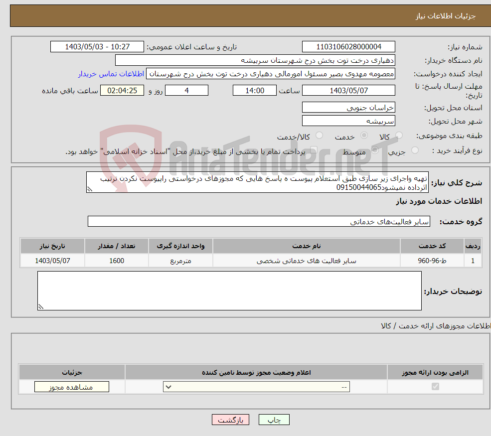 تصویر کوچک آگهی نیاز انتخاب تامین کننده-تهیه واجرای زیر سازی طبق استعلام پیوست ه پاسخ هایی که مجوزهای درخواستی راپیوست نکردن ترتیب اثرداده نمیشود09150044065