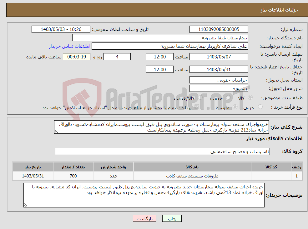 تصویر کوچک آگهی نیاز انتخاب تامین کننده-خریدواجرای سقف سوله بیمارستان به صورت ساندویچ پنل طبق لیست پیوست.ایران کدمشابه.تسویه بااوراق خزانه نماد213 هزینه بارگیری،حمل وتخلیه برعهده پیمانکاراست