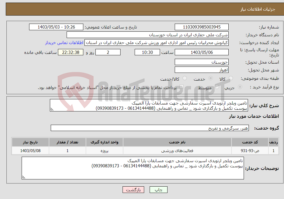 تصویر کوچک آگهی نیاز انتخاب تامین کننده-تامین ویلچر ارتوپدی اسپرت سفارشی جهت مسابقات پارا المپیک پیوست تکمیل و بارگذاری شود _ تماس و راهنمایی (06134144488 - 09390839173)