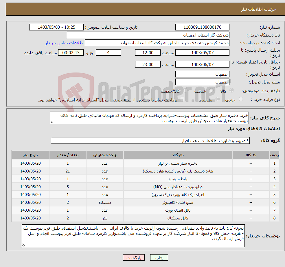 تصویر کوچک آگهی نیاز انتخاب تامین کننده-خرید ذخیره ساز طبق مشخصات پیوست-شرایط پرداخت کارمزد و ارسال کد مودیان مالیاتی طبق نامه های پیوست- معیار های سنجش طبق لیست پیوست