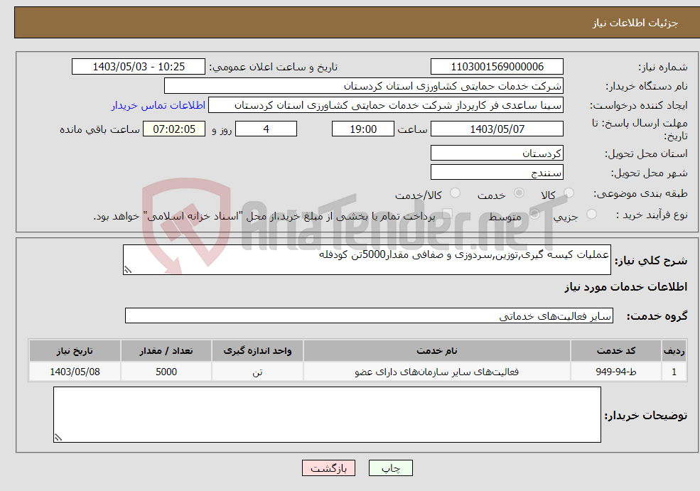 تصویر کوچک آگهی نیاز انتخاب تامین کننده-عملیات کیسه گیری,توزین,سردوزی و صفافی مقدار5000تن کودفله
