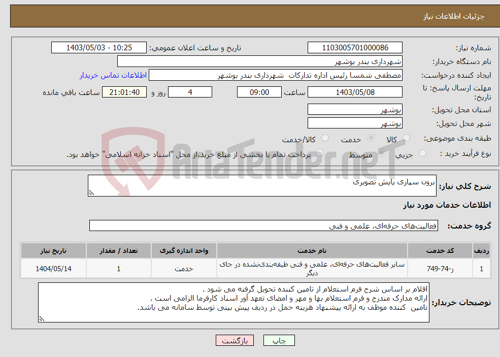 تصویر کوچک آگهی نیاز انتخاب تامین کننده-برون سپاری پایش تصویری 