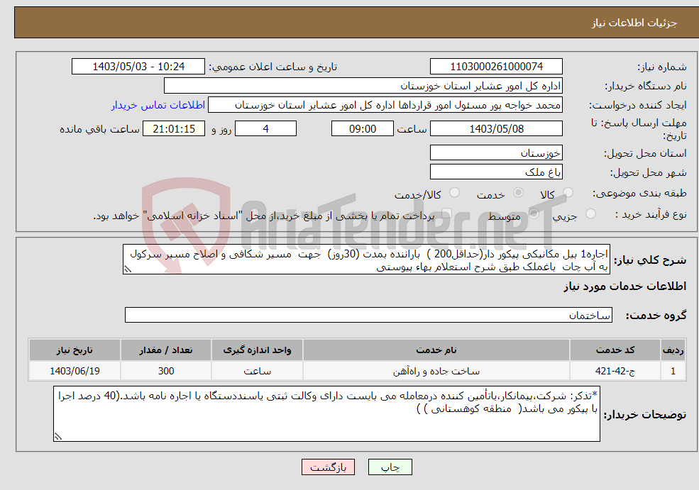 تصویر کوچک آگهی نیاز انتخاب تامین کننده-اجاره1 بیل مکانیکی پیکور دار(حداقل200 ) باراننده بمدت (30روز) جهت مسیر شکافی و اصلاح مسیر سرکول به آب چات باغملک طبق شرح استعلام بهاء پیوستی 