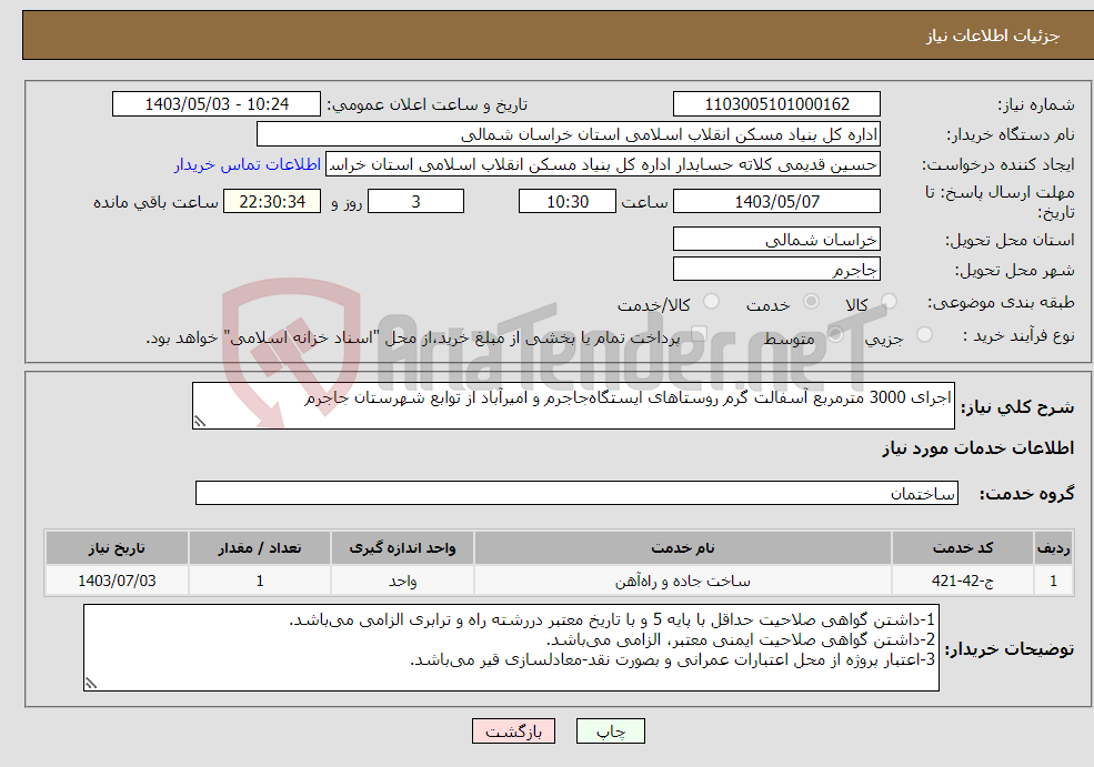 تصویر کوچک آگهی نیاز انتخاب تامین کننده-اجرای 3000 مترمربع آسفالت گرم روستاهای ایستگاه‌جاجرم و امیرآباد از توابع شهرستان جاجرم