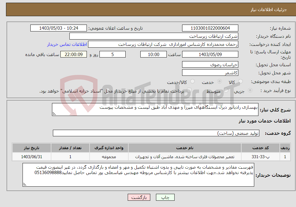تصویر کوچک آگهی نیاز انتخاب تامین کننده-بهسازی رادیاتور دیزل ایستگاههای میرزا و مهدی آباد طبق لیست و مشخصات پیوست