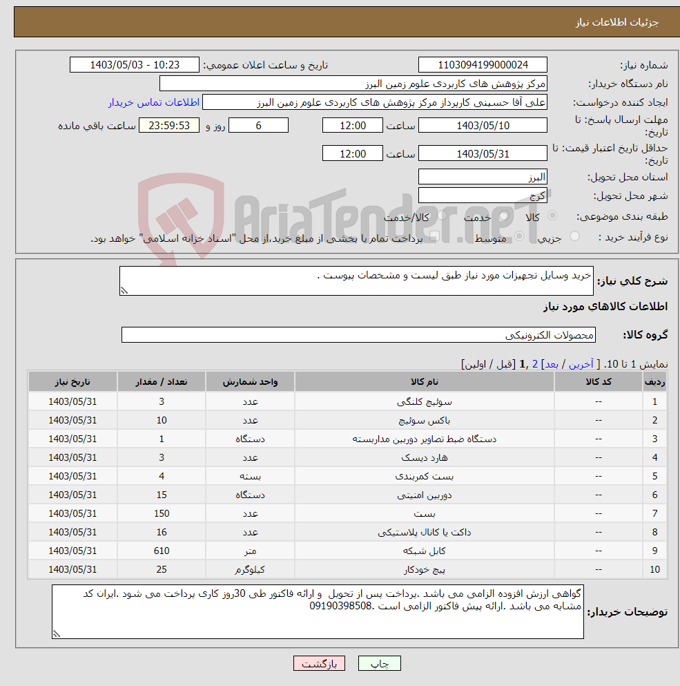 تصویر کوچک آگهی نیاز انتخاب تامین کننده-خرید وسایل تجهیزات مورد نیاز طبق لیست و مشخصات پیوست .