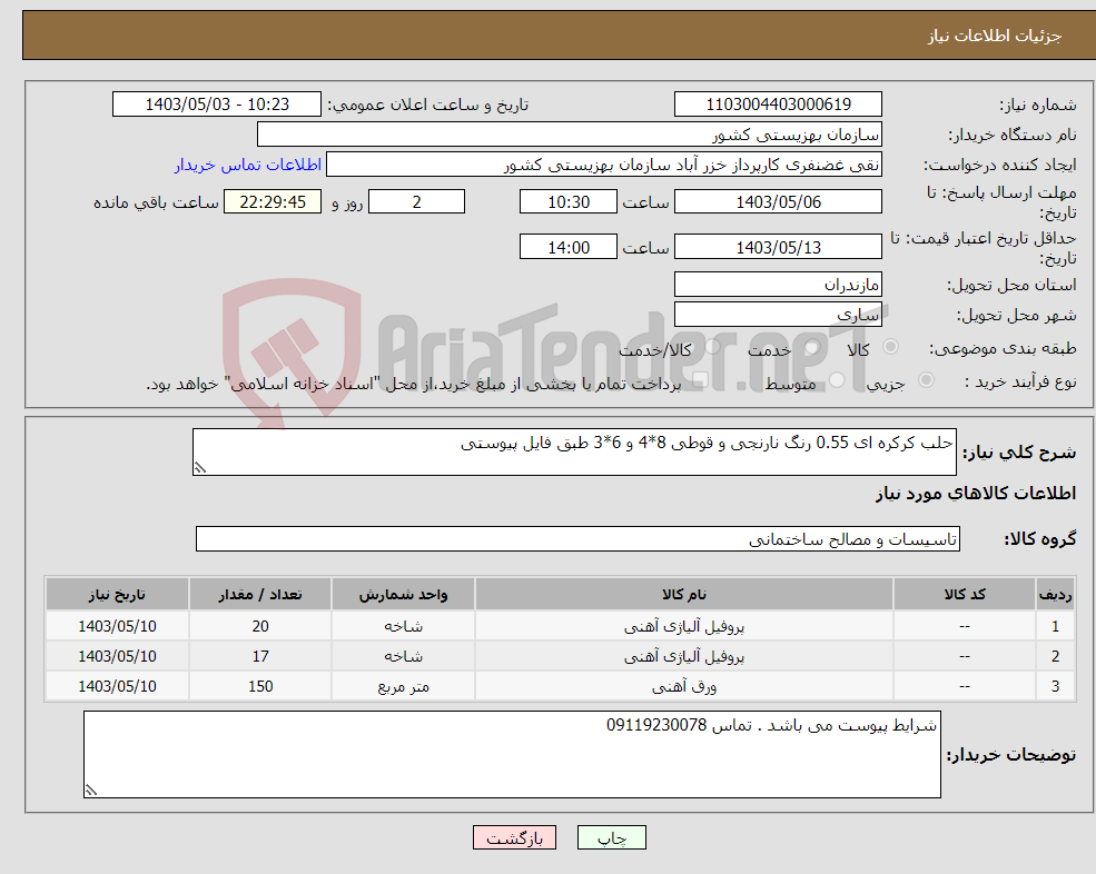 تصویر کوچک آگهی نیاز انتخاب تامین کننده-حلب کرکره ای 0.55 رنگ نارنجی و قوطی 8*4 و 6*3 طبق فایل پیوستی 