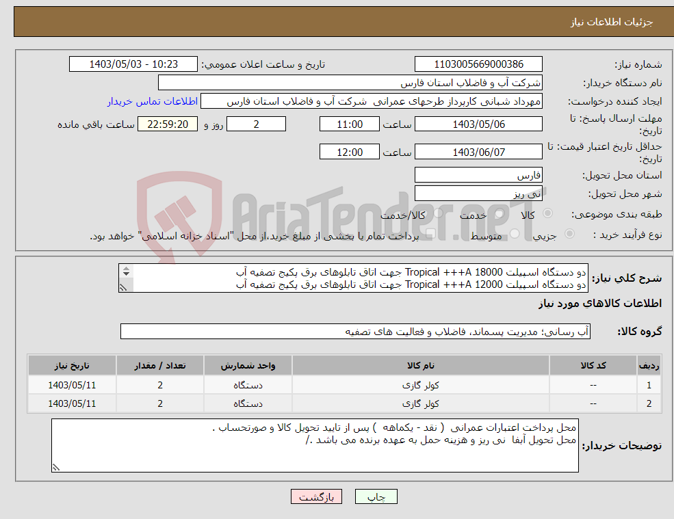 تصویر کوچک آگهی نیاز انتخاب تامین کننده-دو دستگاه اسپیلت 18000 Tropical +++A جهت اتاق تابلوهای برق پکیج تصفیه آب دو دستگاه اسپیلت 12000 Tropical +++A جهت اتاق تابلوهای برق پکیج تصفیه آب 