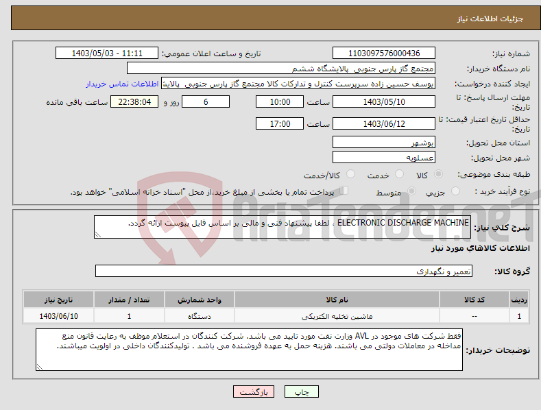 تصویر کوچک آگهی نیاز انتخاب تامین کننده-ELECTRONIC DISCHARGE MACHINE ، لطفا پیشنهاد فنی و مالی بر اساس فایل پیوست ارائه گردد.