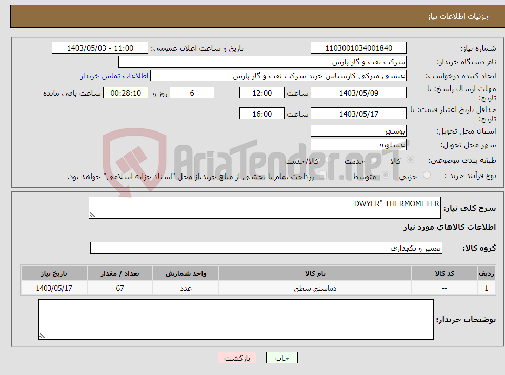 تصویر کوچک آگهی نیاز انتخاب تامین کننده-DWYER" THERMOMETER