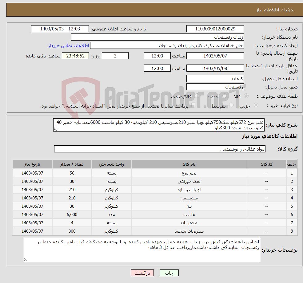 تصویر کوچک آگهی نیاز انتخاب تامین کننده-تخم مرغ 672کیلو.نمک750کیلو.لوبیا سبز 210.سوسیس 210 کیلو.دنبه 30 کیلو.ماست 6000عدد.مایه خمیر 40 کیلو.سبزی منجد 300کیلو.