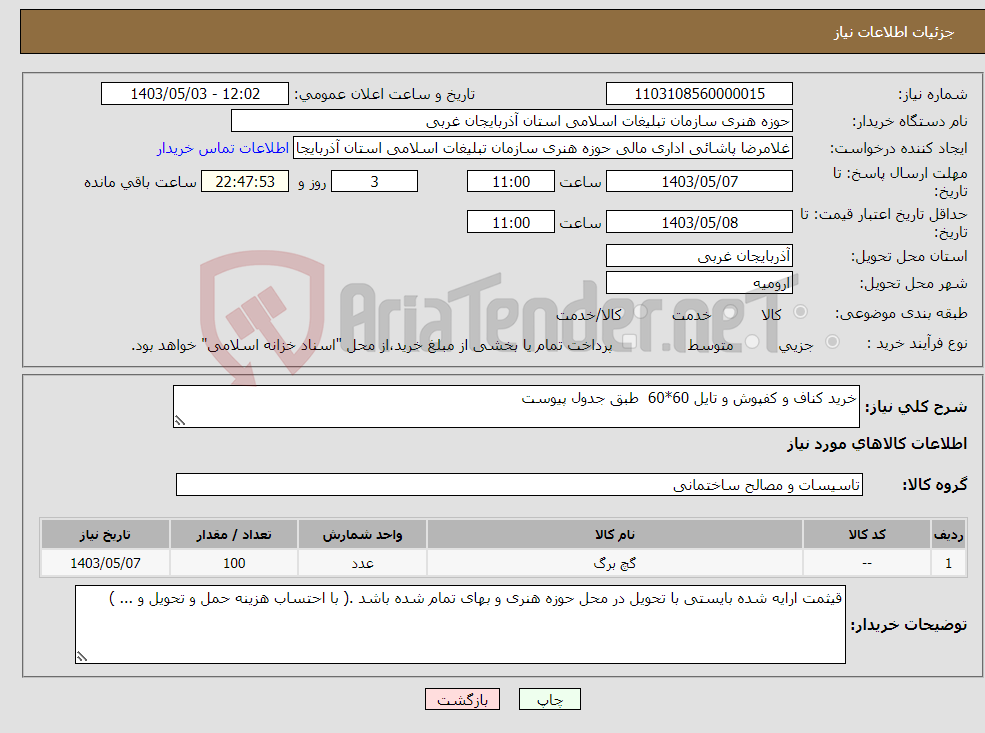 تصویر کوچک آگهی نیاز انتخاب تامین کننده-خرید کناف و کفپوش و تایل 60*60 طبق جدول پیوست