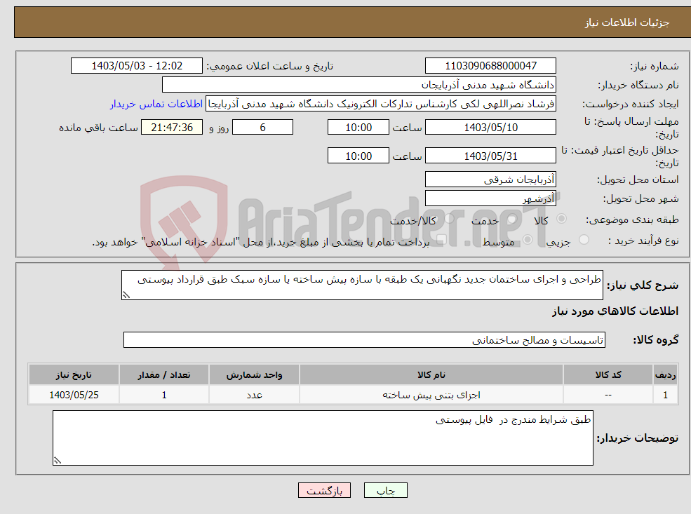 تصویر کوچک آگهی نیاز انتخاب تامین کننده-طراحی و اجرای ساختمان جدید نگهبانی یک طبقه با سازه پیش ساخته یا سازه سبک طبق قرارداد پیوستی