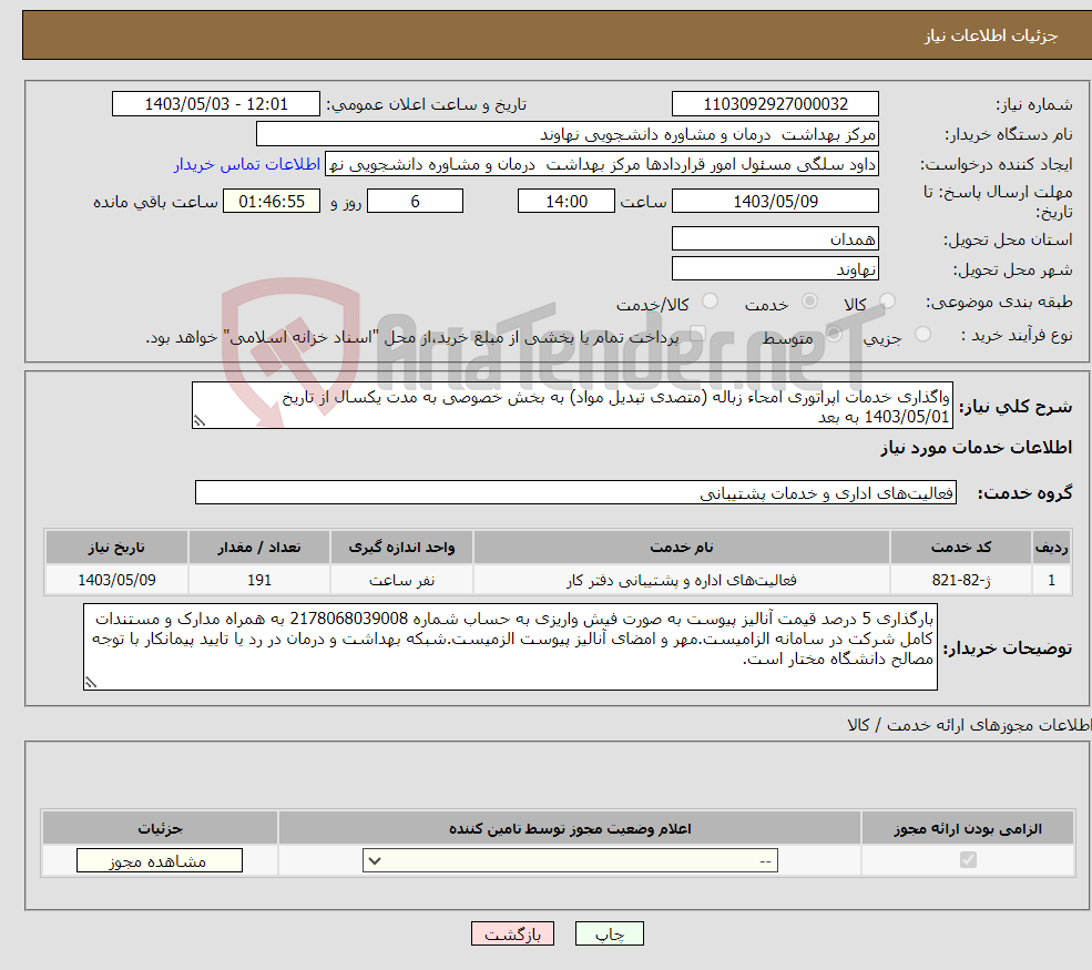 تصویر کوچک آگهی نیاز انتخاب تامین کننده-واگذاری خدمات اپراتوری امحاء زباله (متصدی تبدیل مواد) به بخش خصوصی به مدت یکسال از تاریخ 1403/05/01 به بعد
