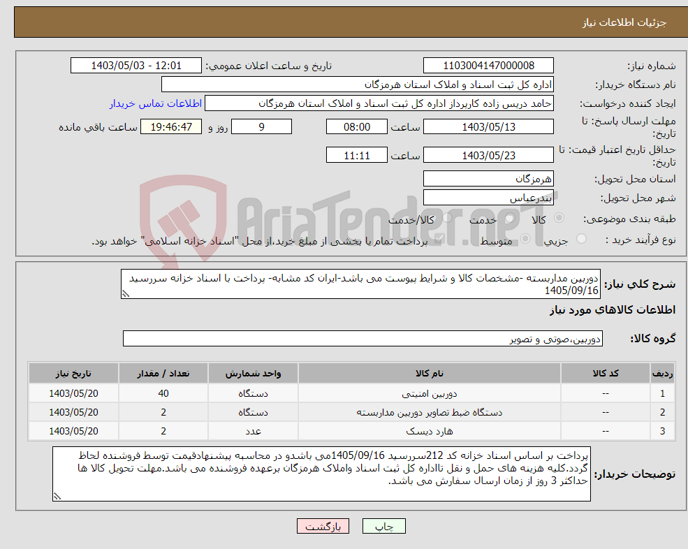 تصویر کوچک آگهی نیاز انتخاب تامین کننده-دوربین مداربسته -مشخصات کالا و شرایط پیوست می باشد-ایران کد مشابه- پرداخت با اسناد خزانه سررسید 1405/09/16