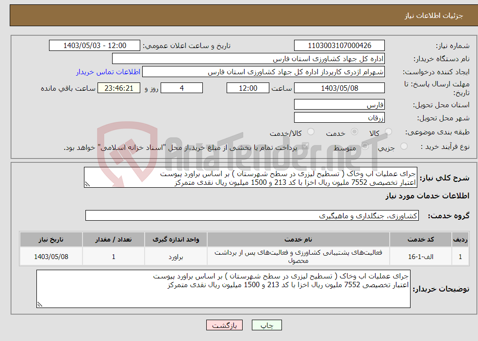 تصویر کوچک آگهی نیاز انتخاب تامین کننده-جرای عملیات اب وخاک ( تسطیح لیزری در سطح شهرستان ) بر اساس براورد پیوست اعتبار تخصیصی 7552 ملیون ریال اخزا با کد 213 و 1500 میلیون ریال نقدی متمرکز