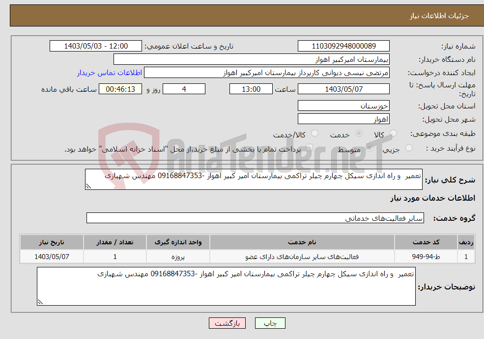 تصویر کوچک آگهی نیاز انتخاب تامین کننده-تعمیر و راه اندازی سیکل چهارم چیلر تراکمی بیمارستان امیر کبیر اهواز -09168847353 مهندس شهبازی 