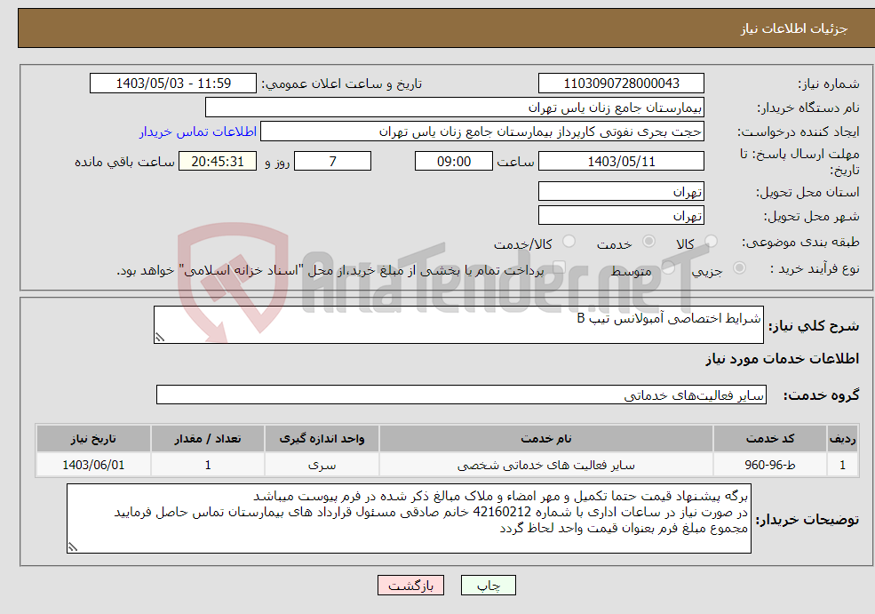 تصویر کوچک آگهی نیاز انتخاب تامین کننده-شرایط اختصاصی آمبولانس تیپ B