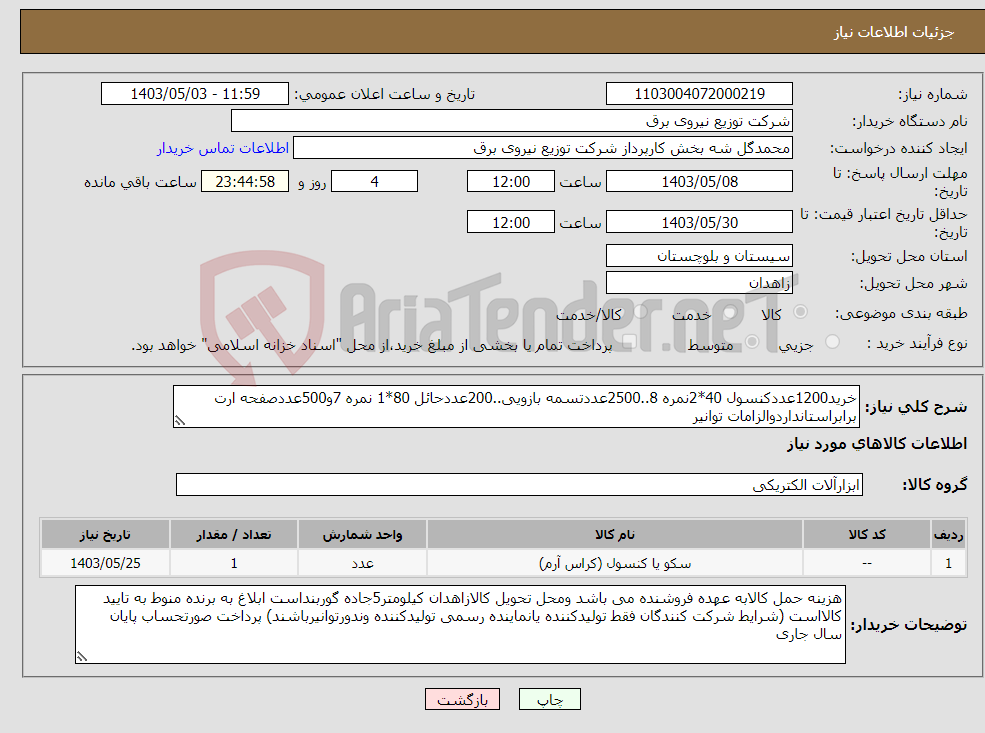 تصویر کوچک آگهی نیاز انتخاب تامین کننده-خرید1200عددکنسول 40*2نمره 8..2500عددتسمه بازویی..200عددحائل 80*1 نمره 7و500عددصفحه ارت برابراستانداردوالزامات توانیر