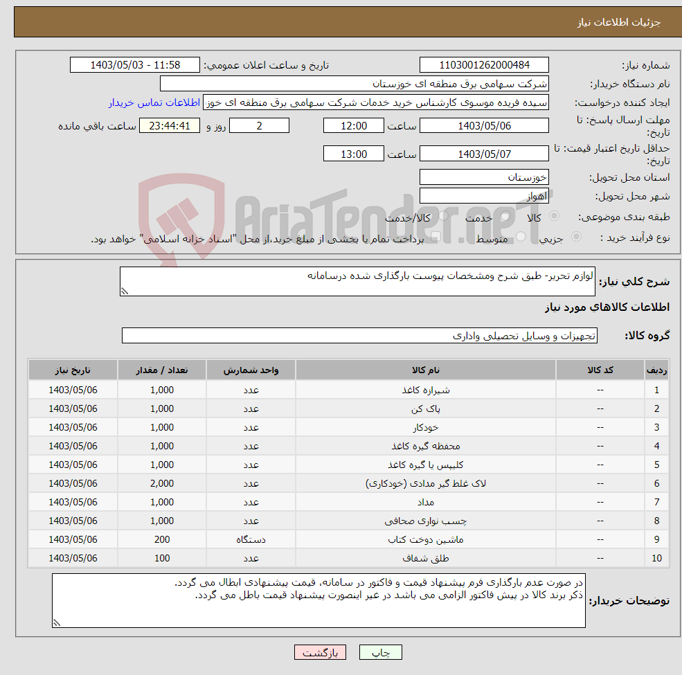 تصویر کوچک آگهی نیاز انتخاب تامین کننده-لوازم تحریر- طبق شرح ومشخصات پیوست بارگذاری شده درسامانه 