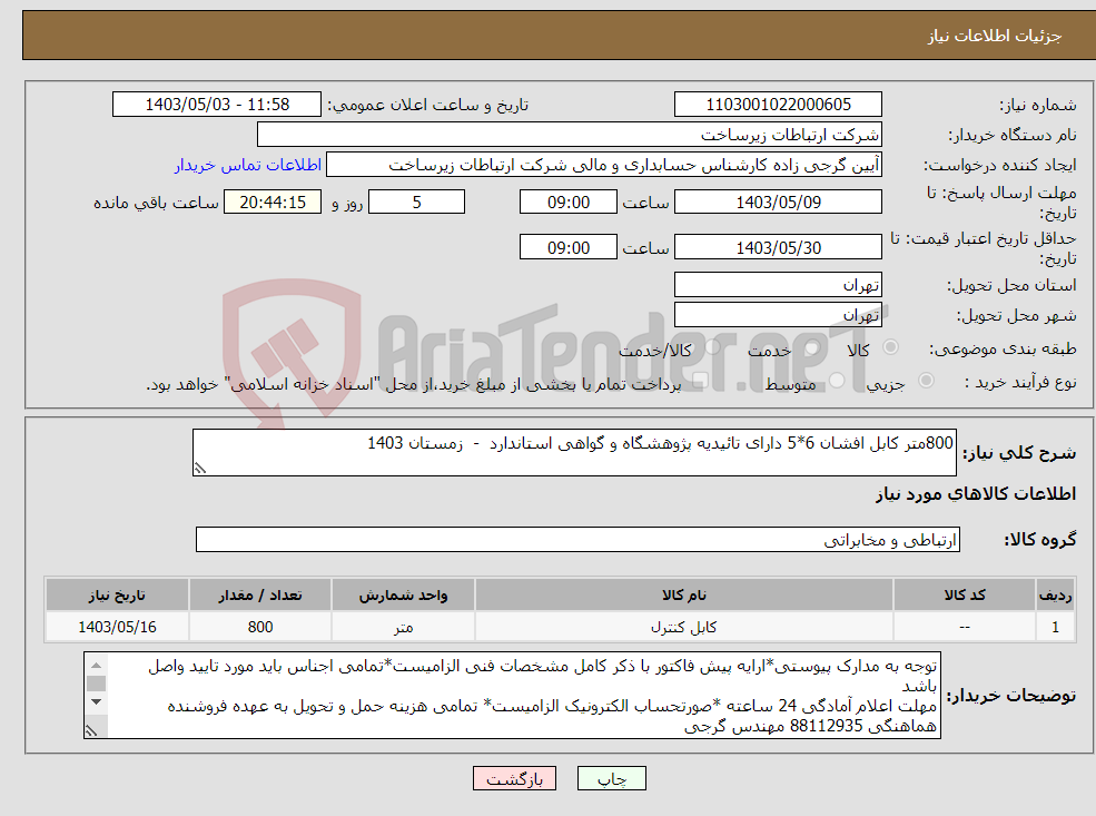 تصویر کوچک آگهی نیاز انتخاب تامین کننده-800متر کابل افشان 6*5 دارای تائیدیه پژوهشگاه و گواهی استاندارد - زمستان 1403