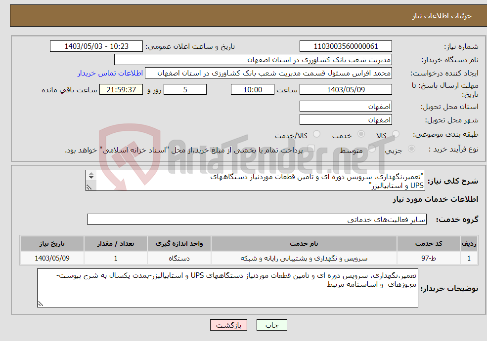 تصویر کوچک آگهی نیاز انتخاب تامین کننده-"تعمیر،نگهداری، سرویس دوره ای و تامین قطعات موردنیاز دستگاههای UPS و استابیالیزر" 