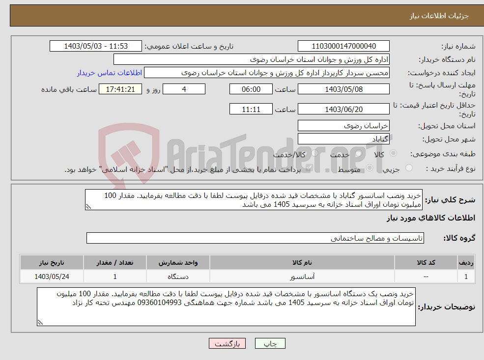 تصویر کوچک آگهی نیاز انتخاب تامین کننده-خرید ونصب اسانسور گناباد با مشخصات قید شده درفایل پیوست لطفا با دقت مطالعه بفرمایید. مقدار 100 میلیون تومان اوراق اسناد خزانه به سرسید 1405 می باشد