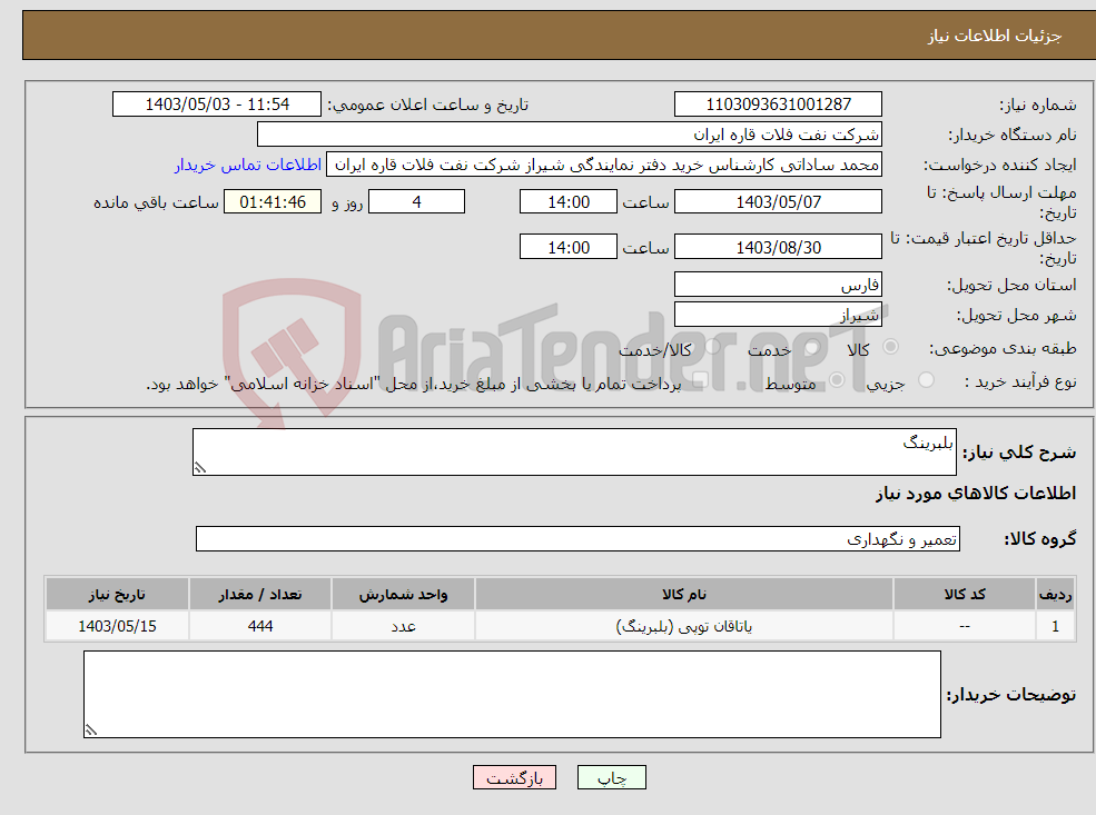 تصویر کوچک آگهی نیاز انتخاب تامین کننده-بلبرینگ