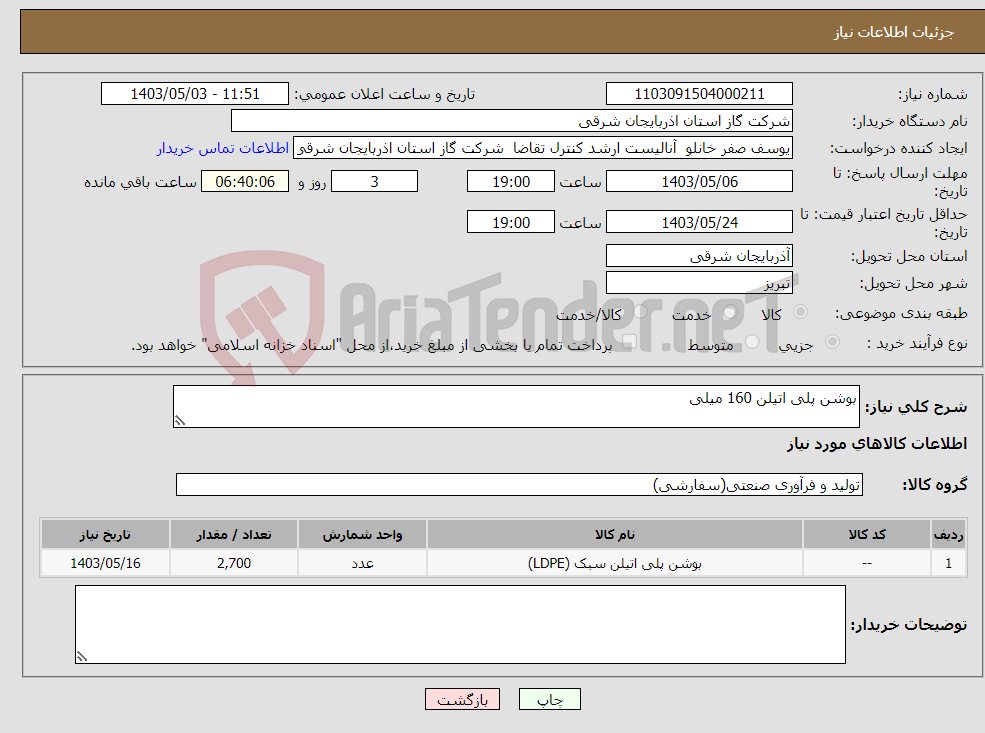 تصویر کوچک آگهی نیاز انتخاب تامین کننده-بوشن پلی اتیلن 160 میلی