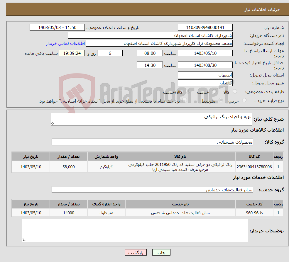 تصویر کوچک آگهی نیاز انتخاب تامین کننده-تهیه و اجرای رنگ ترافیکی 