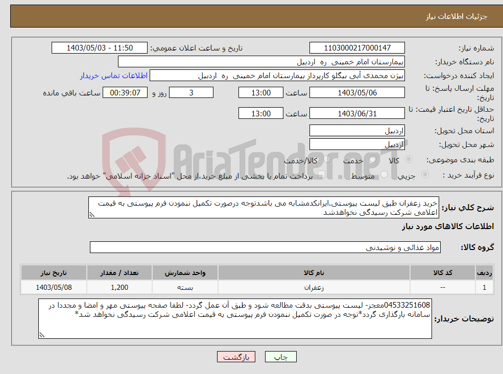 تصویر کوچک آگهی نیاز انتخاب تامین کننده-خرید زعفران طبق لیست پیوستی.ایرانکدمشابه می باشدتوجه درصورت تکمیل ننمودن فرم پیوستی به قیمت اعلامی شرکت رسیدگی نخواهدشد