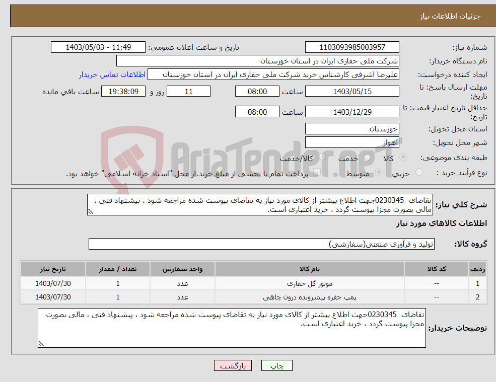 تصویر کوچک آگهی نیاز انتخاب تامین کننده-تقاضای 0230345جهت اطلاع بیشتر از کالای مورد نیاز به تقاضای پیوست شده مراجعه شود ، پیشنهاد فنی ، مالی بصورت مجزا پیوست گردد ، خرید اعتباری است.