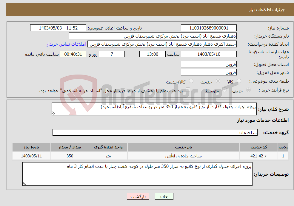 تصویر کوچک آگهی نیاز انتخاب تامین کننده-پروژه اجرای جدول گذاری از نوع کانیو به متراژ 350 متر در روستای شفیع آباد(اسبمرد)