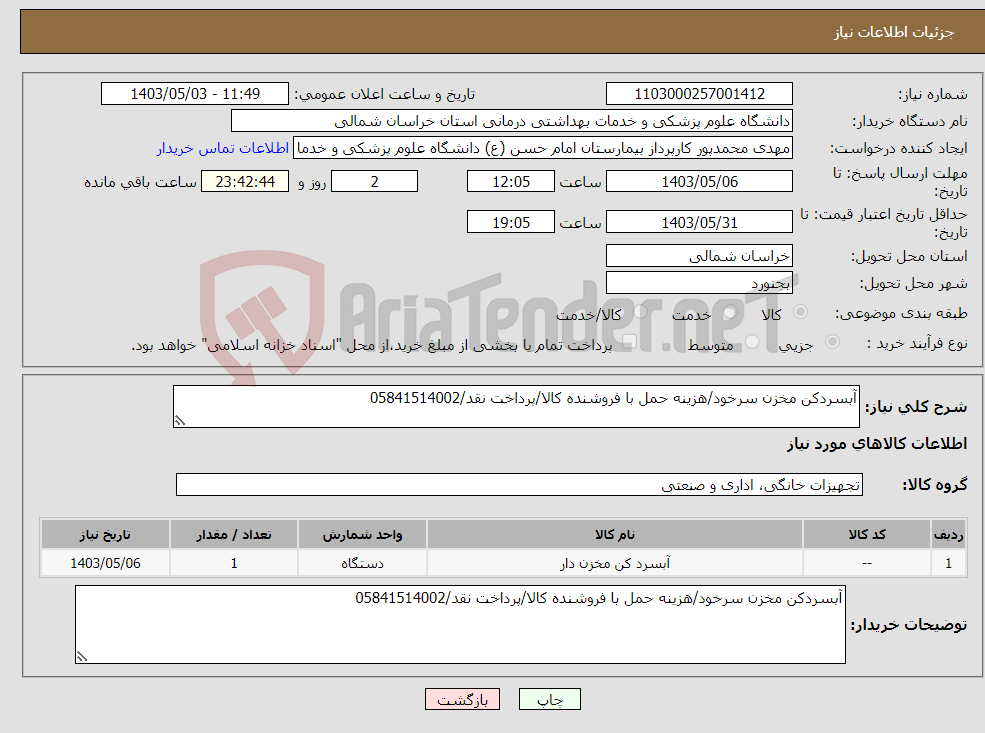 تصویر کوچک آگهی نیاز انتخاب تامین کننده-آبسردکن مخزن سرخود/هزینه حمل با فروشنده کالا/پرداخت نقد/05841514002