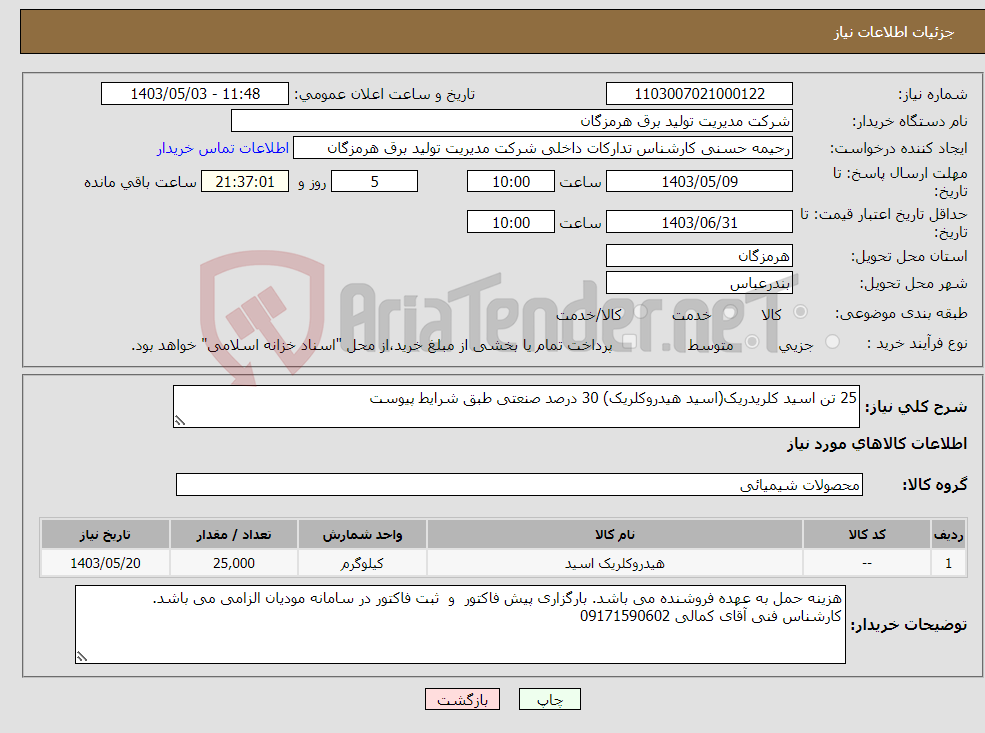 تصویر کوچک آگهی نیاز انتخاب تامین کننده-25 تن اسید کلریدریک(اسید هیدروکلریک) 30 درصد صنعتی طبق شرایط پیوست