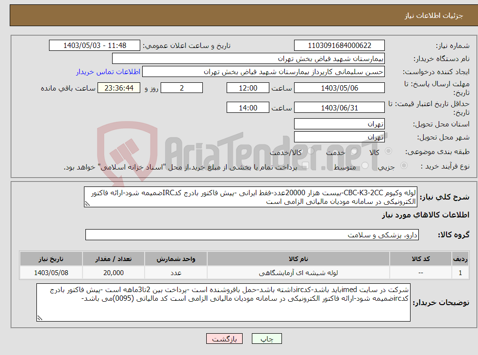 تصویر کوچک آگهی نیاز انتخاب تامین کننده-لوله وکیوم CBC-K3-2CC-بیست هزار 20000عدد-فقط ایرانی -پیش فاکتور بادرج کدIRCضمیمه شود-ارائه فاکتور الکترونیکی در سامانه مودیان مالیاتی الزامی است 